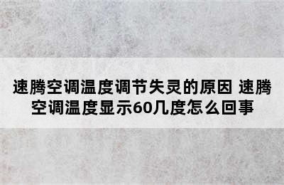 速腾空调温度调节失灵的原因 速腾空调温度显示60几度怎么回事